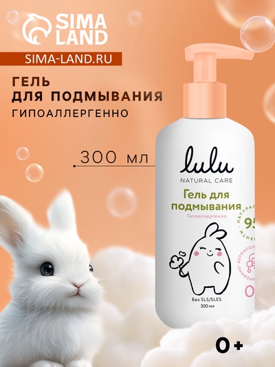 Гель для подмывания детский LULU с экстрактами ромашки, без парабенов, без силиконов, 300 мл