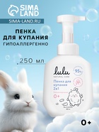 Пенка для купания 2в1 детская LULU с пантенолом, без парабенов, без силиконов, 250 мл - Фото 1