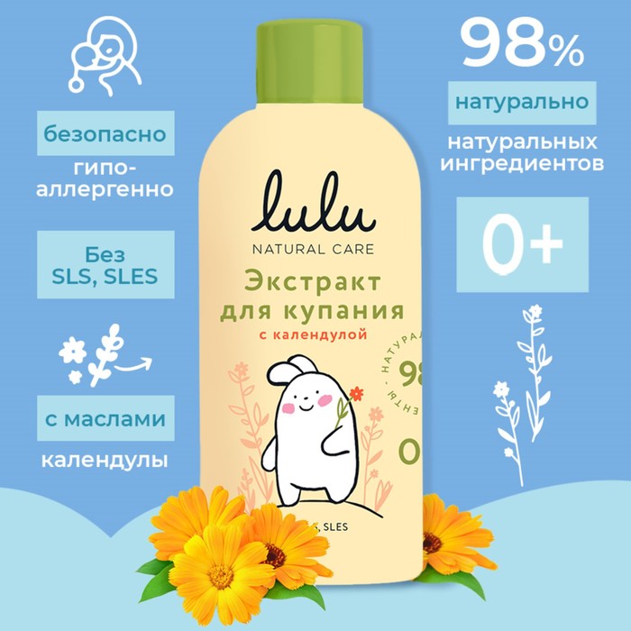 Экстракт для купания малышей LULU с календулой, 300 мл - Фото 1