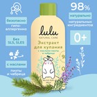 Экстракт для купания малышей LULU с маслами пихты и чабреца, 300 мл - Фото 1