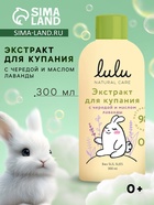 Экстракт для купания малышей LULU с чередой и маслом лаванды, 300 мл - Фото 1