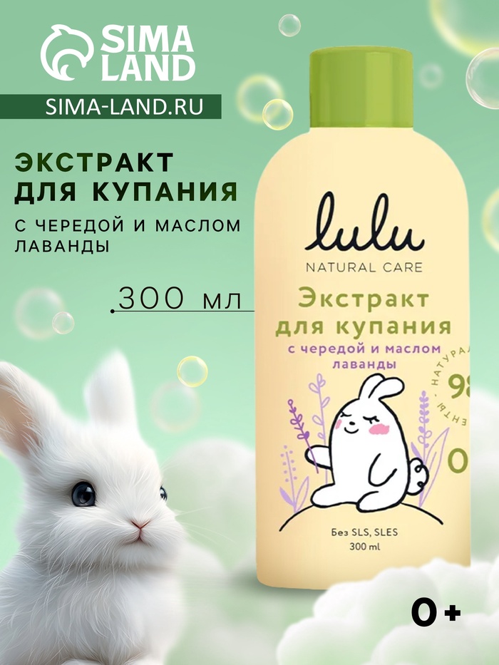 Экстракт для купания малышей LULU с чередой и маслом лаванды, 300 мл - Фото 1