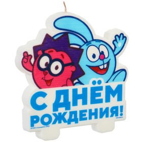 Свеча в торт "С Днем Рождения!", Смешарики, 9,4х9,8 см 9714012