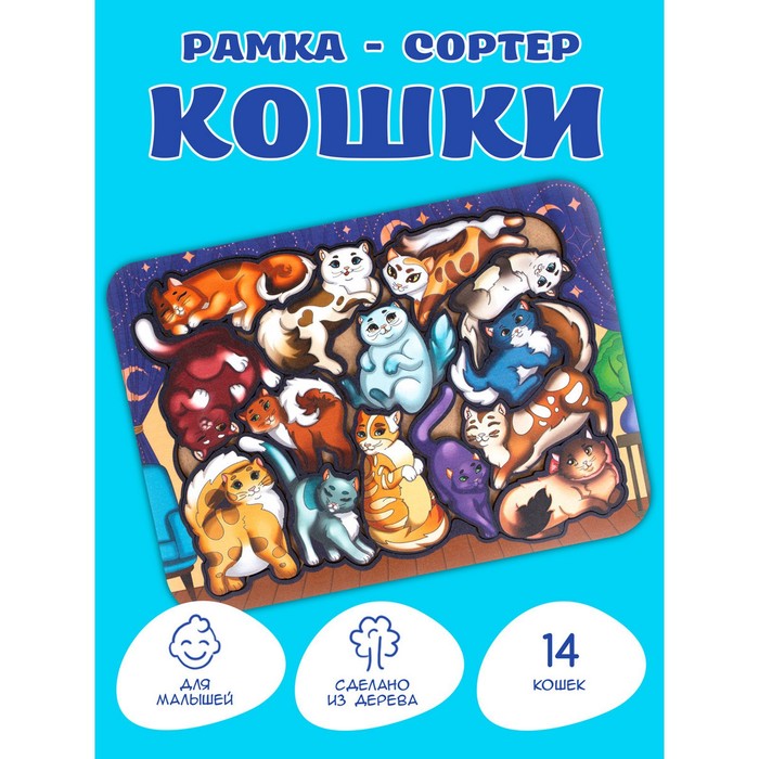 Рамка-сортер «Кошки», 14 деталей, размер: 24,2 × 17,7 см 64218
