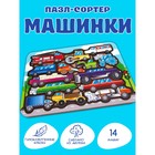 Рамка-сортер «Машинки», 14 деталей, размер: 24,2 × 17,7 см 9787951 - фото 10648128