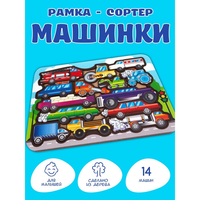 Рамка-сортер «Машинки», 14 деталей, размер: 24,2 × 17,7 см 64219