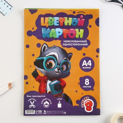Картон цветной А4, 8 листов 8 цветов немелованный односторонний «Умный енотик»