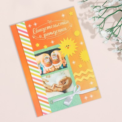 Свидетельство о рождении «Солнышко» тиснение, А5