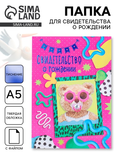 Папка для свидетельства о рождении, тиснение, А5 «Мишка»