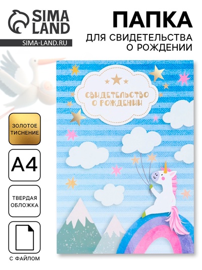 Папка для свидетельства о рождении, тиснение, А4 «Единорог»