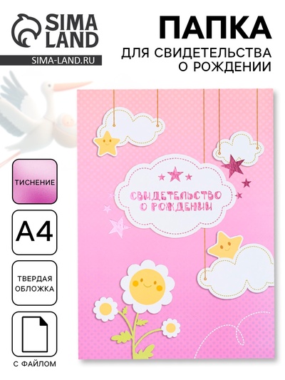 Папка для свидетельства о рождении, тиснение, А4 «Цветочек»