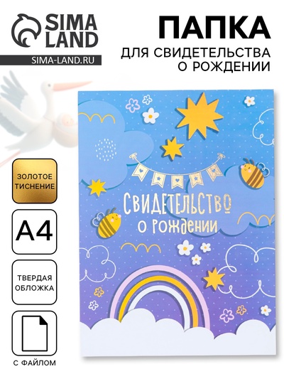 Папка для свидетельства о рождении, тиснение, А4 «Радуга и облака»