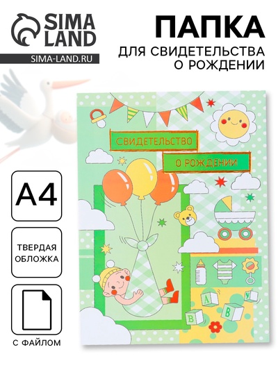 Папка для свидетельства о рождении, А4 «Воздушные шары»