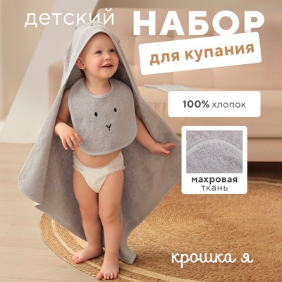 Набор «Крошка Я» (полотенце-уголок, рукавица, нагрудник), хлопок 100%, серое