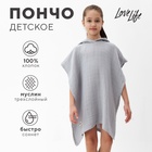 Пончо муслиновое детское LoveLife, серый, 100% хл, 3-сл, 235гр/м2 - фото 27111995