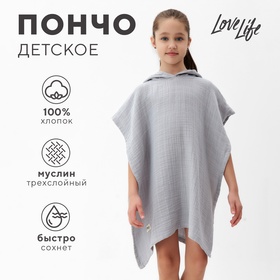 Пончо муслиновое детское LoveLife, серый, 100% хл, 3-сл, 235гр/м2