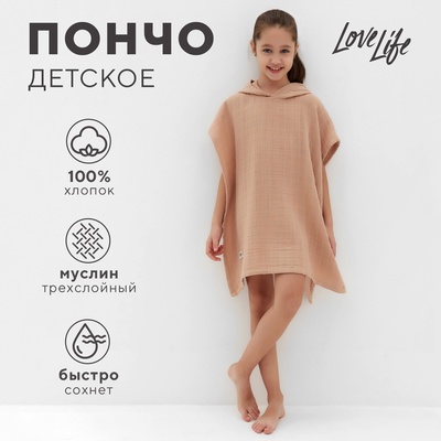 Полотенце - пончо детское LoveLife, муслиновое, 100% хлопок, 235 г/м², пудровое