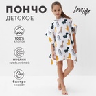 Пончо муслиновое детское LoveLife "Дино" 100% хл, 4-сл, 235гр/м2 9415398 - фото 4135405