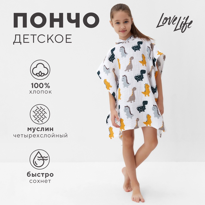 Пончо муслиновое детское LoveLife "Дино" 100% хл, 4-сл, 235гр/м2 - Фото 1