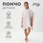 Полотенце - пончо детское LoveLife «Сердечки», 100% хлопок, муслиновое, 235 гр/м2 - фото 25608274