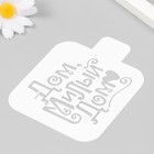 Трафарет пластиковый "Дом" 9х9 см - фото 24479697