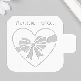 Трафарет "Любовь" 9х9 см