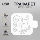 Трафарет пластиковый "Узор" 9х9 см 9777075 - фото 10869897