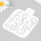 Пластиковый трафарет для творчества «Вензеля», шаблон, 9×9 см - фото 34253988