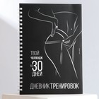 Дневник тренировок на пружине «Челлендж 30 дней», А5 - фото 9802642