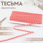 Тесьма отделочная «Вьюнчик», 10 мм, 25 ± 0,5 м, цвет коралловый №88 9794233 - фото 10649047