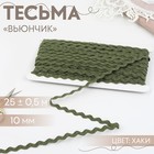 Тесьма отделочная «Вьюнчик», 10 мм, 25 ± 0,5 м, цвет хаки №55 9794234 - фото 10649050