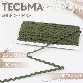 Тесьма отделочная «Вьюнчик», 10 мм, 25 ± 0,5 м, цвет хаки №55 9794234