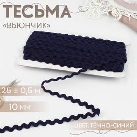 Тесьма отделочная «Вьюнчик», 10 мм, 25 ± 0,5 м, цвет тёмно-синий №38 9794237