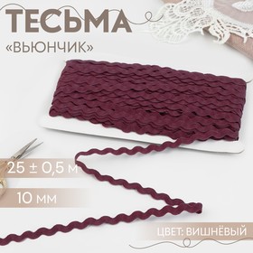 Тесьма отделочная «Вьюнчик», 10 мм, 25 ± 0,5 м, цвет вишнёвый №48 9794238