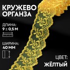 Кружево органза, 40 мм × 9 ± 0,5 м, цвет жёлтый 9794245 - фото 10649065