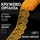 Кружево органза, 40 мм × 9 ± 0,5 м, цвет тёмно-жёлтый 9794246 - фото 10649068