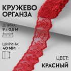 Кружево органза, 40 мм × 9 ± 0,5 м, цвет красный 9794247 - фото 10649071