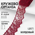 Кружево органза, 40 мм × 9 ± 0,5 м, цвет бордовый - Фото 1