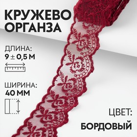 Кружево органза, 40 мм × 9 ± 0,5 м, цвет бордовый 9794248