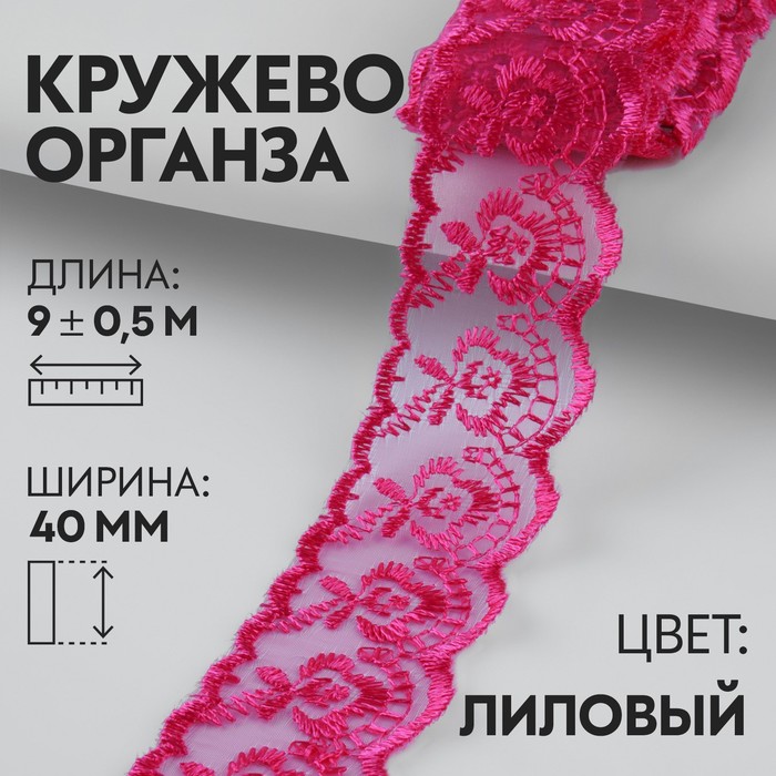 Кружево органза, 40 мм × 9 ± 0,5 м, цвет лиловый - Фото 1