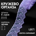 Кружево органза, 40 мм × 9 ± 0,5 м, цвет светло-сиреневый 9794253 - фото 10649086