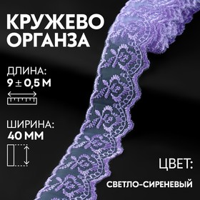 Кружево органза, 40 мм × 9 ± 0,5 м, цвет светло-сиреневый 9794253