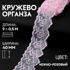 Кружево органза, 40 мм × 9 ± 0,5 м, цвет нежно-розовый 9794254 - фото 10649089