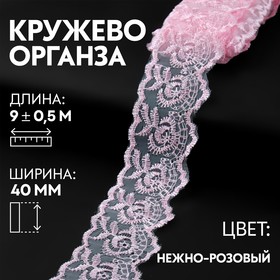 Кружево органза, 40 мм × 9 ± 0,5 м, цвет нежно-розовый 9794254