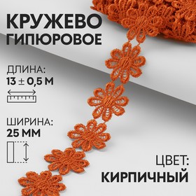 Кружево гипюровое, 25 мм × 13 ± 0,5 м, цвет кирпичный 9794255