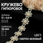 Кружево гипюровое, 25 мм × 13 ± 0,5 м, цвет светло-бежевый - Фото 1