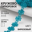 Кружево гипюровое, 25 мм × 13 ± 0,5 м, цвет бирюзовый 9794257 - фото 10649098