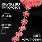 Кружево гипюровое, 25 мм × 13 ± 0,5 м, цвет коралловый - Фото 1