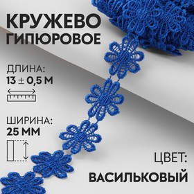 Кружево гипюровое, 25 мм × 13 ± 0,5 м, цвет васильковый 9794259