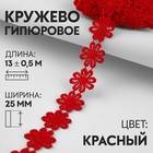 Кружево гипюровое, 25 мм × 13 ± 0,5 м, цвет красный 9794260 - фото 10649107